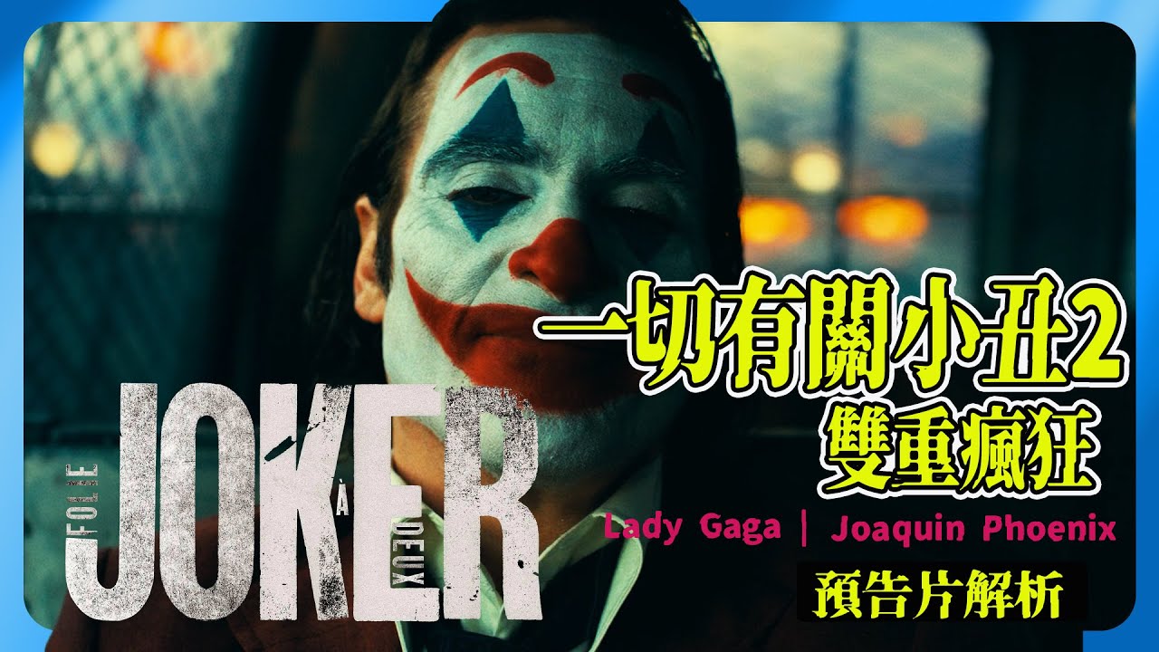 最新DC 漫畫人物角色改编电影 史上最强反派《小丑2：雙重瘋狂》 | 小丑携手哈莉·奎茵創出新故事 |  #harleyquinn #batman #Joker
