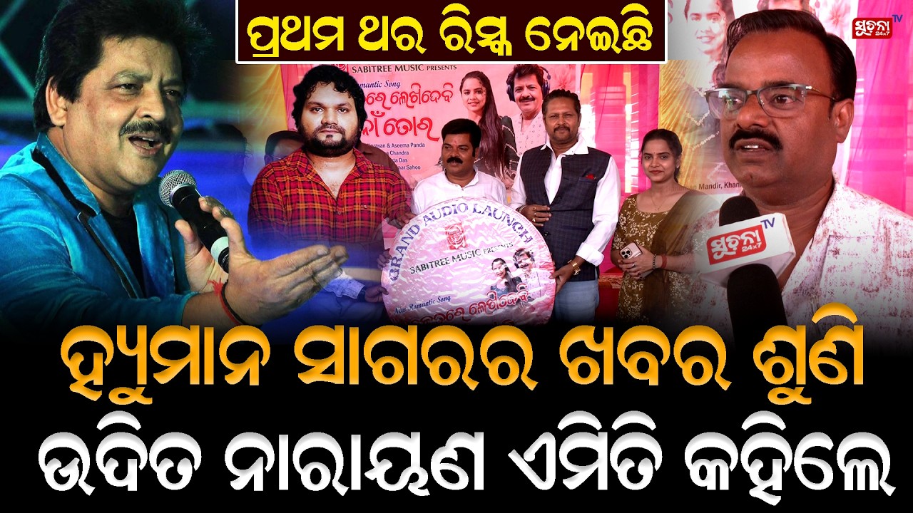 ହ୍ୟୁମାନ ନଥିବାରୁ ଏ ଗୀତରେ ୧୦ ଗୁଣ ଅଧିକ ଖର୍ଚ୍ଚ କରିଛି  SabitreeMusic | NewSongRelease | UditNarayan