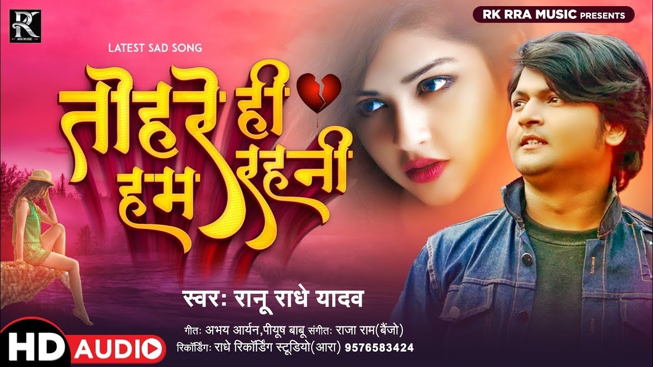 #sadshayari ~ तोहरे ही हम रहनी | #Ranu Radhe Yadav | Bhojpuri song | Sad song | Bhojpuri sad song