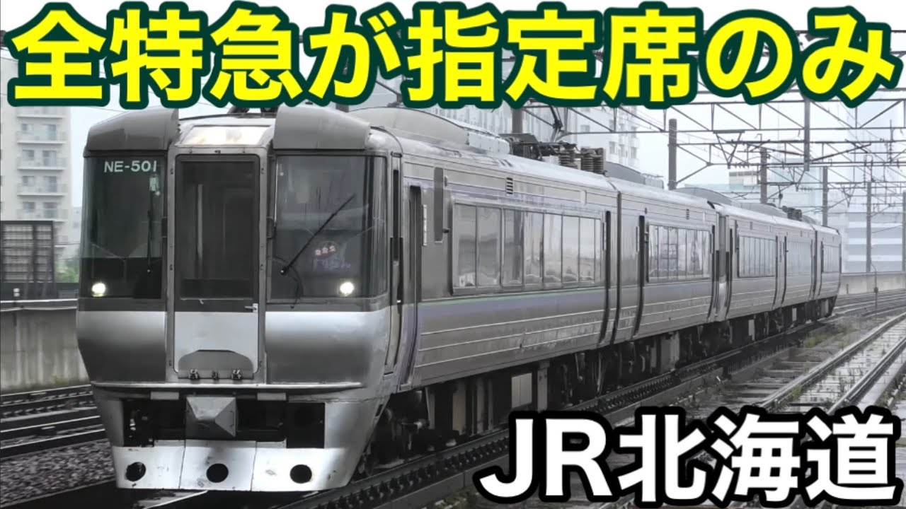 【大変化】ついに自由席が消滅したJR北海道の特急列車！ 2026年3月のダイヤ改正でついに全車指定席化を実現 2026.3.14