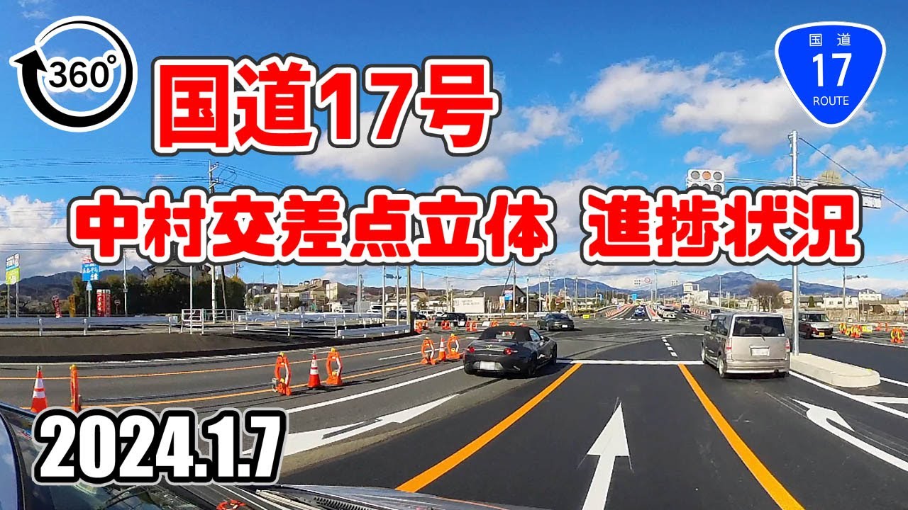 360° 国道17号 中村交差点立体 進捗レポート（2024.1.7）/ ナビガイド 360度 308