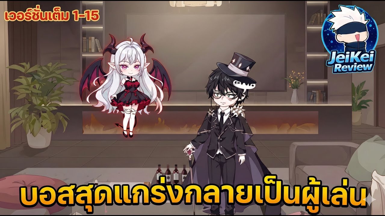 เบื่อแล้วเป็นบอส! ขอเกิดใหม่เป็นผู้เล่นโชว์เทพตบเกรียน [รวดเดียวจบ] | JeiKei Review
