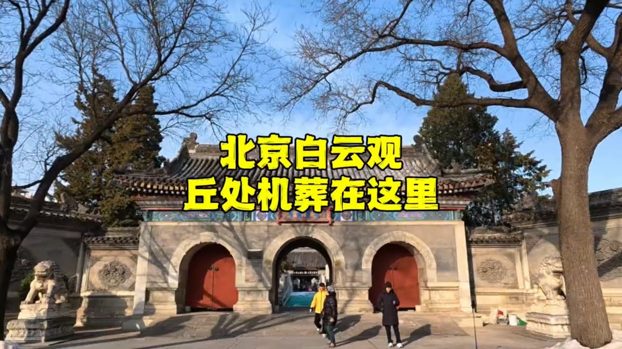 探秘北京白云观，竟然发现丘处机的奇怪墓穴，798年后现状如何【北京旅游等着瞧】#北京旅游 #北京小吃 #胡同 #降温