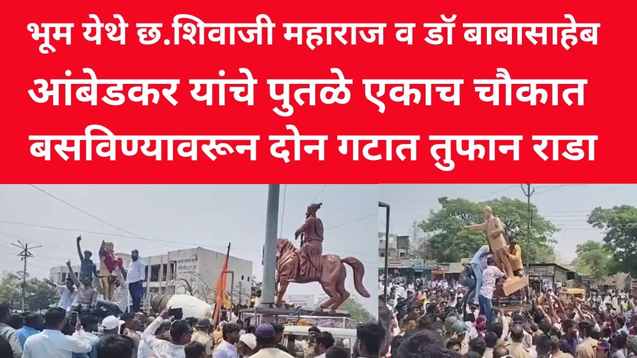 युवा दर्पण लाईव्ह:भूम येथे छ. शिवाजी महाराज व डॉ. बाबासाहेब आंबेडकर यांच्या पुतळ्यावरून तुफान राडा 