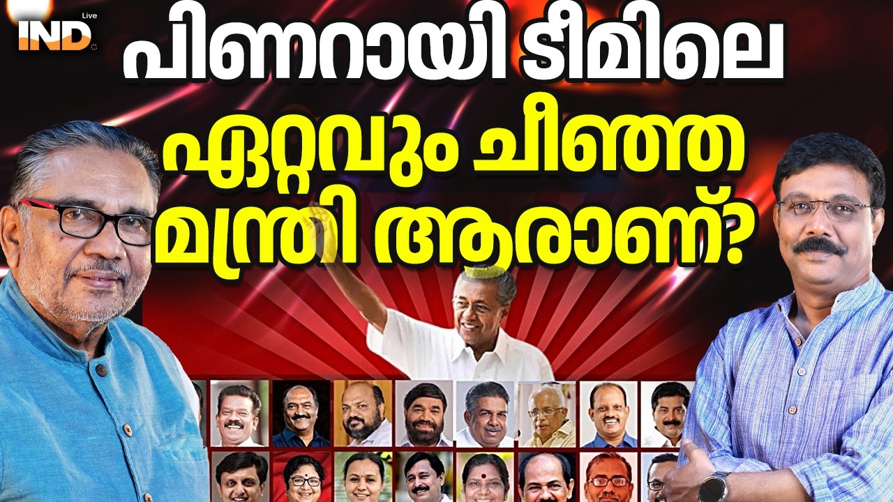 പാഴ് No.1 പിണറായിയാണോ ? ഒരന്വേഷണം. 08/03/26
