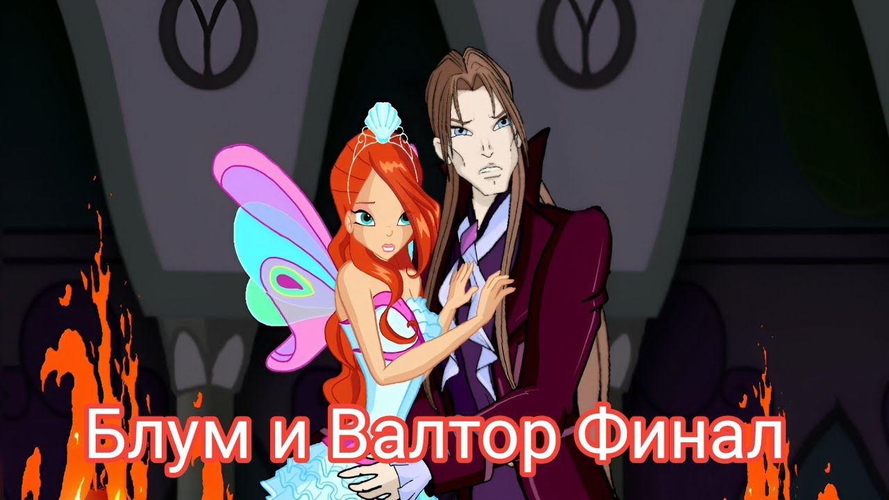Блум и Валтор Финал часть 7 @Panda_prosto_panda @silkcha