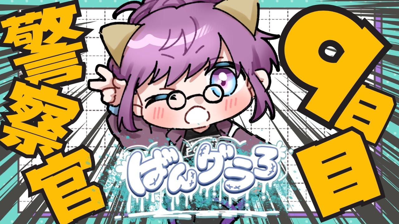 〖#ばんグラ3／#スト鯖GTA〗Day.9 残り2日、この街で過ごす時間を大切に🚨