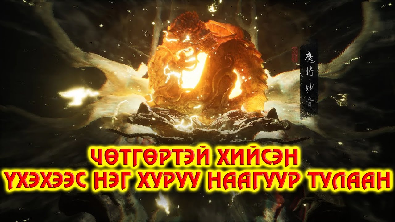 Black Myth Wukong Зуравдугаар анги 