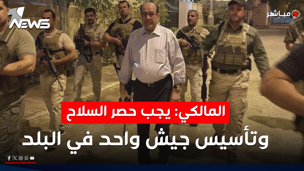 المالكي يغازل الأميركيين: يجب حصر السلاح بيد الدولة | اخبار المنتصف 2026/2/11