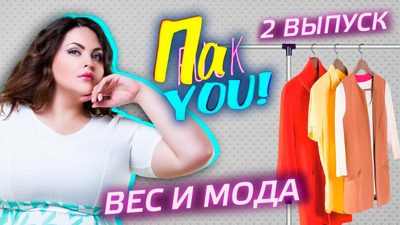 Гардероб plus size / Настя Пак в проекте 