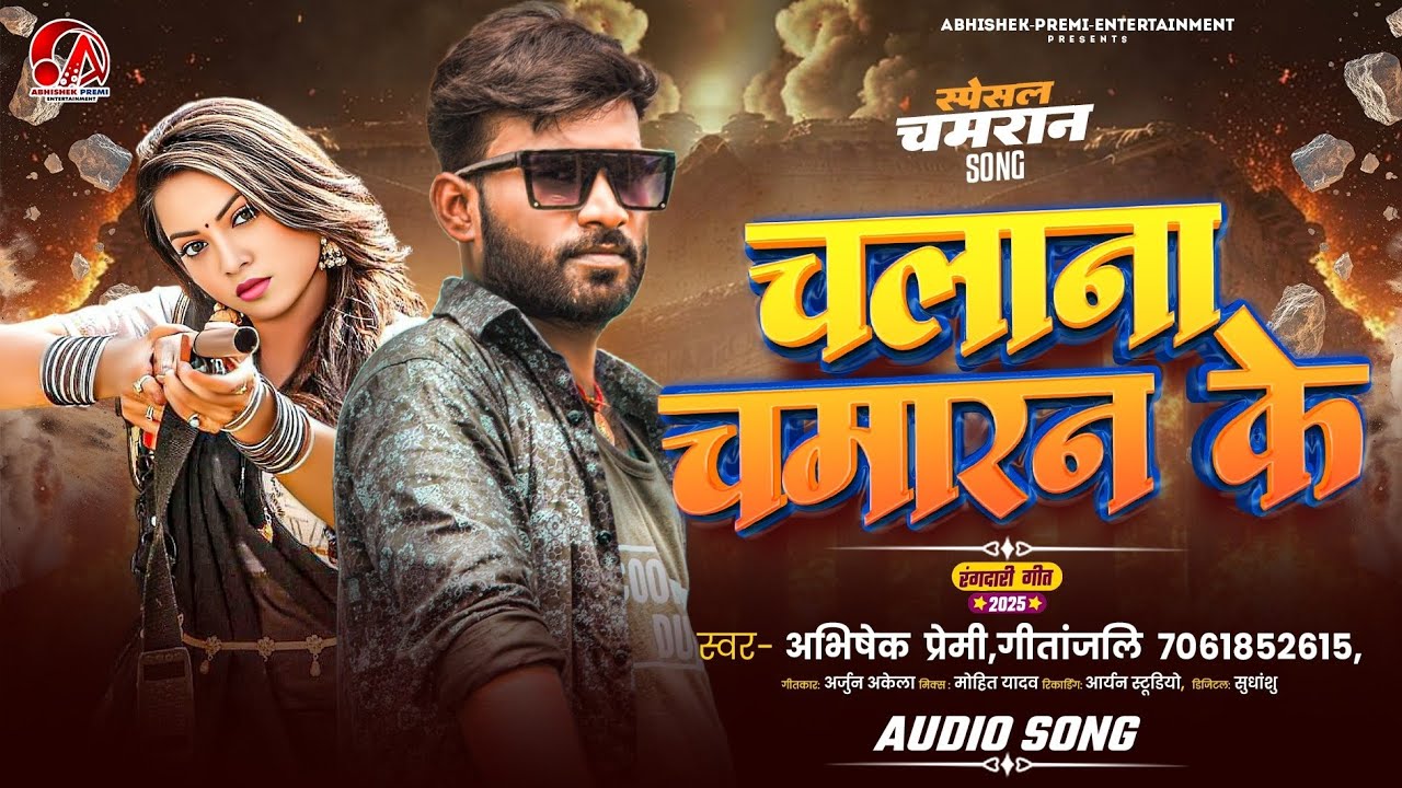 चलाना चमारन के - #Abhishek Premi | Chalana #Chamran Ke | Chamran New Song | #Bhojpuri Song 2025