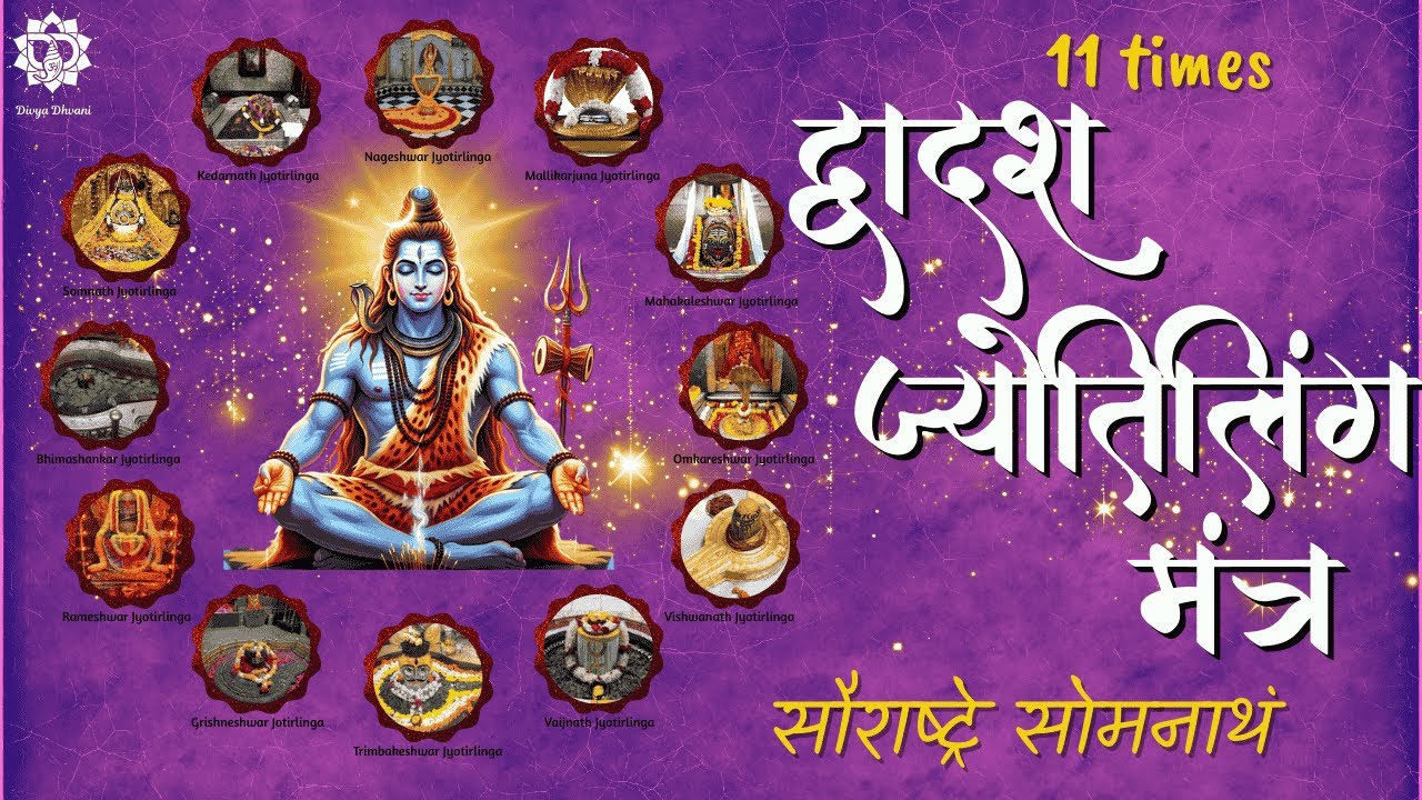 12 Jyotirlinga Mantra: Destroy All Negative Energy (11 Times) #mahashivratri2026 #somnath #shiva
