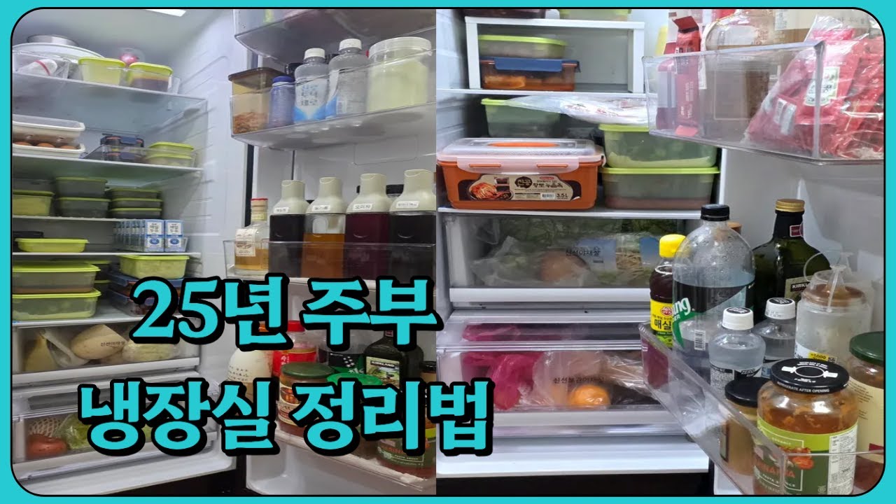 냉장고 정리,시행 착오 끝, 25년 차 주부 습관 꿀팀 냉장실 정리