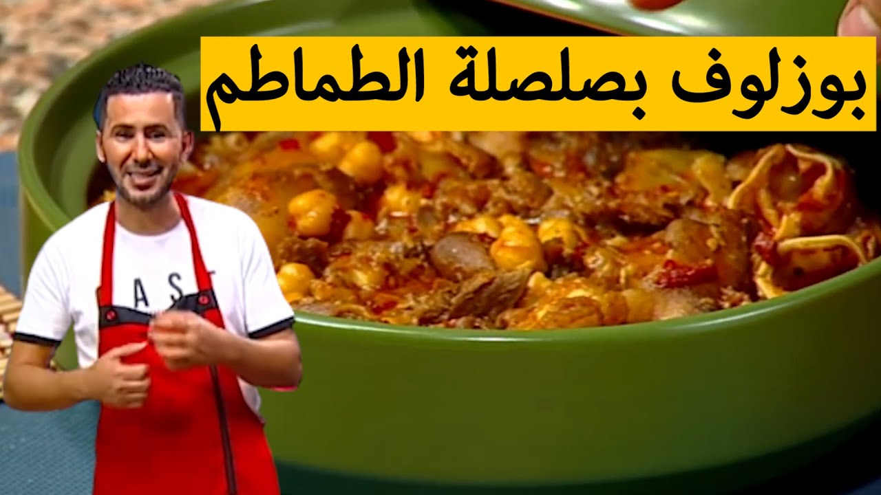 طبق البوزولوف بصلصة الطماطم.. مع الشاف فارس