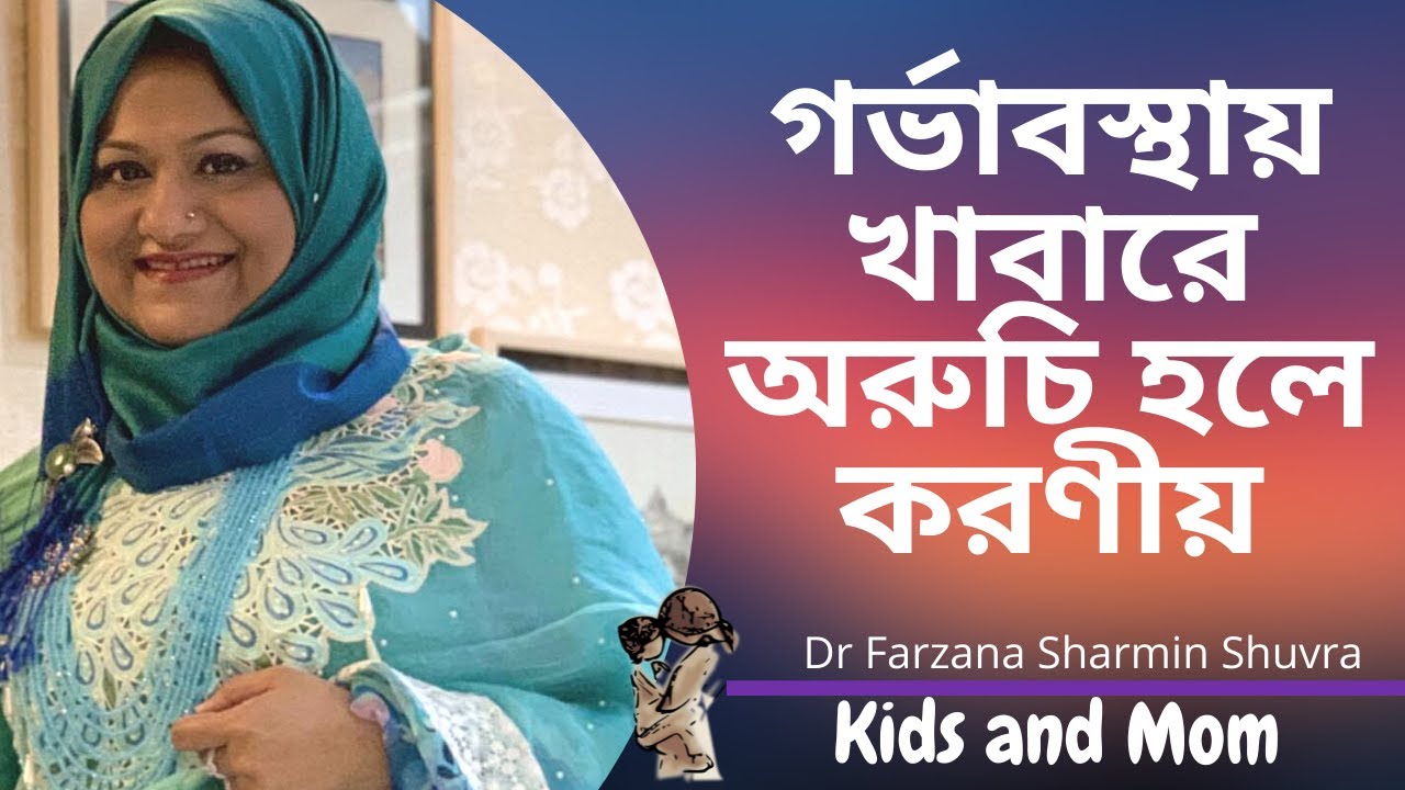 গর্ভাবস্থায় খাবারে অরুচি হলে করণীয় | Dr  Farzana Sharmin Shuvra | Kids and Mom