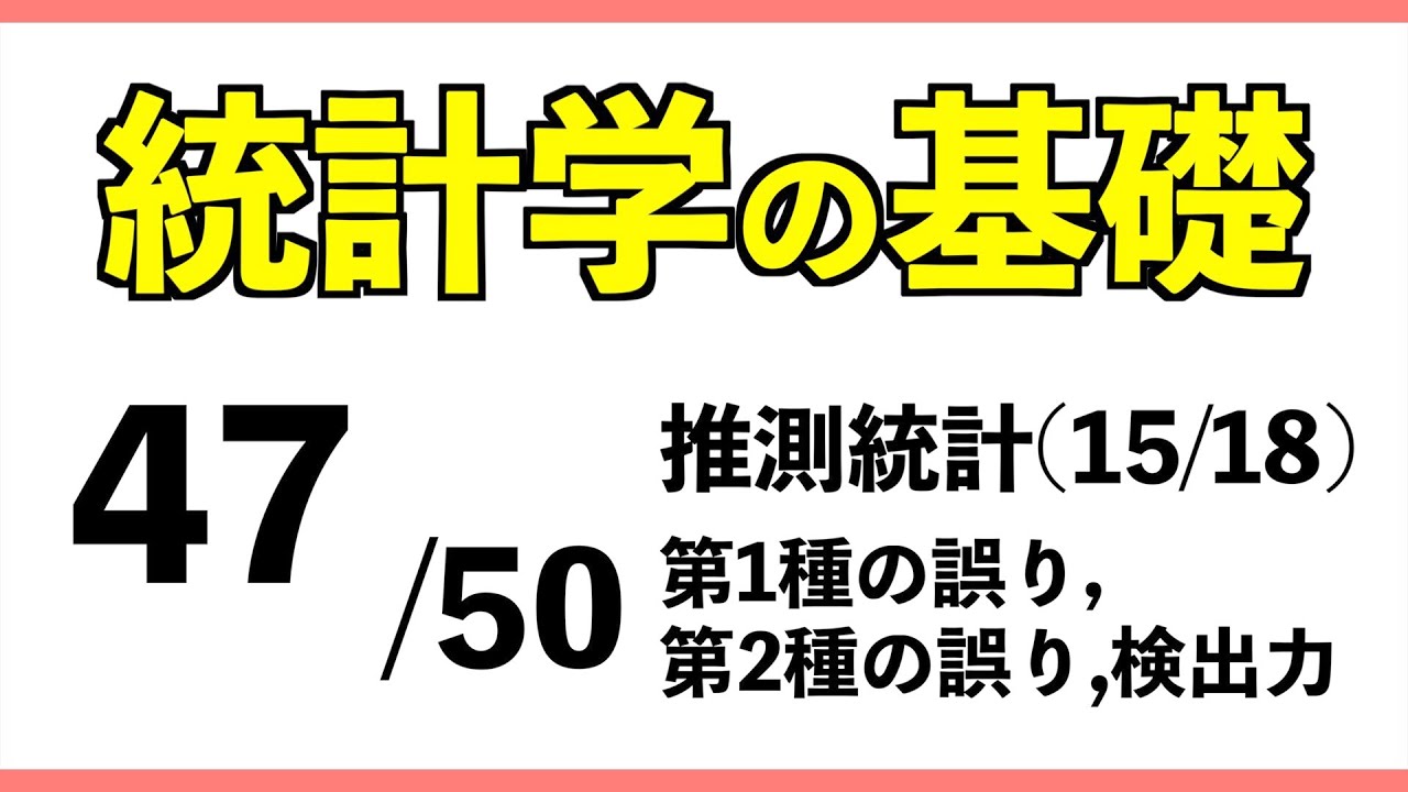 統計[47/50] 第1種の誤り,第2種の誤り,検出力【統計学の基礎】