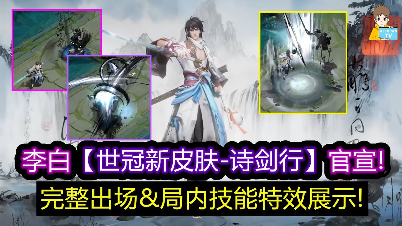 李白【世冠新皮肤-诗剑行】官宣! 完整出场&局内技能特效展示!【王者荣耀】