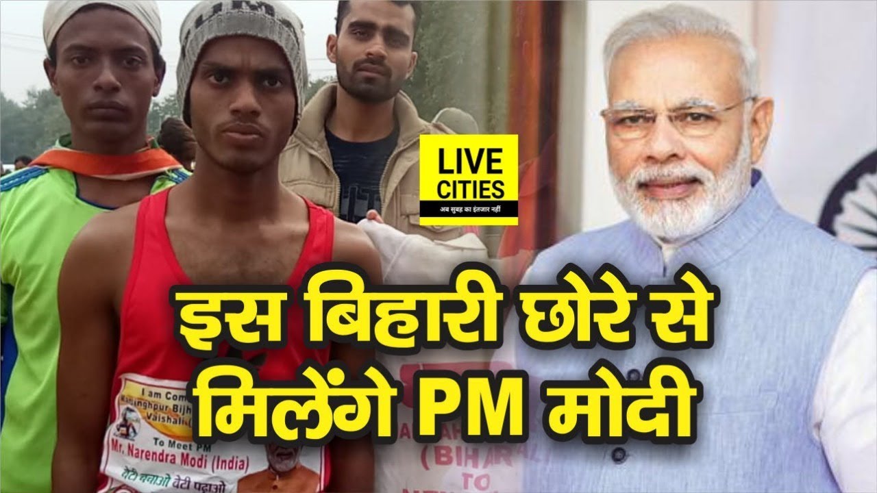 Md.Parwez Bihar से दौड़ते हुए 1200 km का सफ़र सात दिनों में तयकर पहुंचे Delhi, PMO से आया बुलावा |