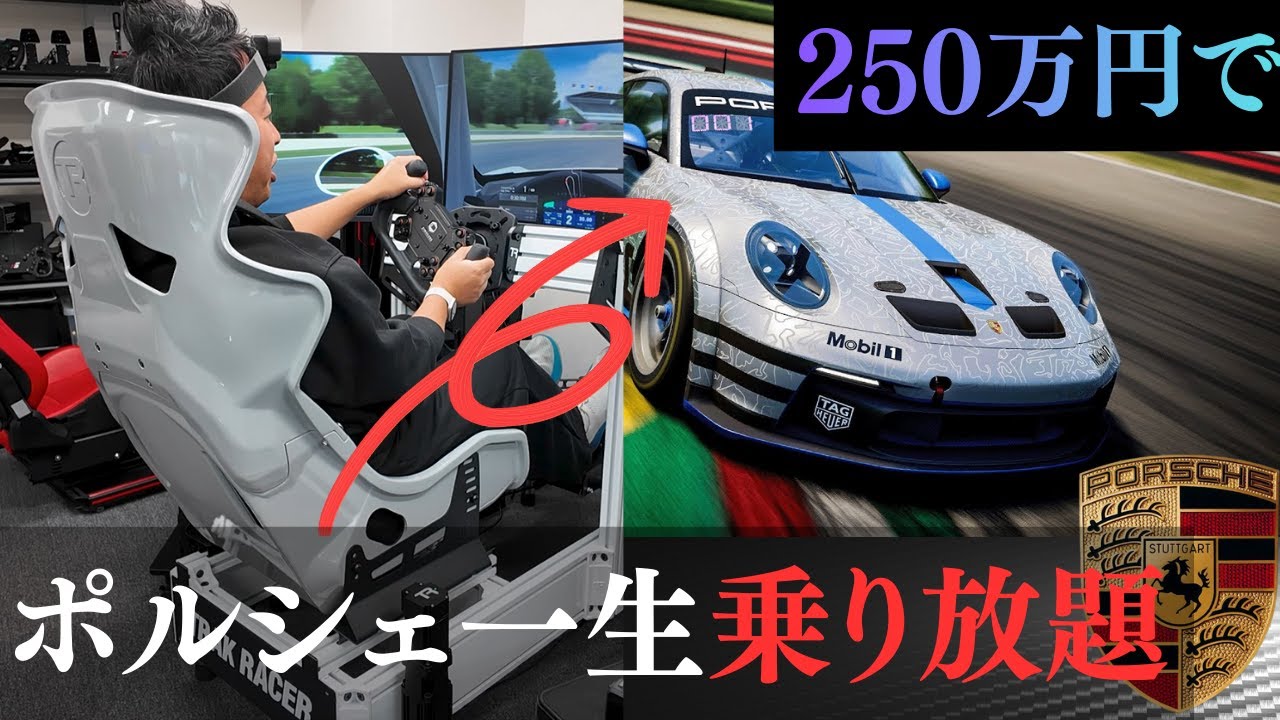 【250万円は逆に安い？】もはや実車！シミュレーターでポルシェ911GT3が家で乗り放題