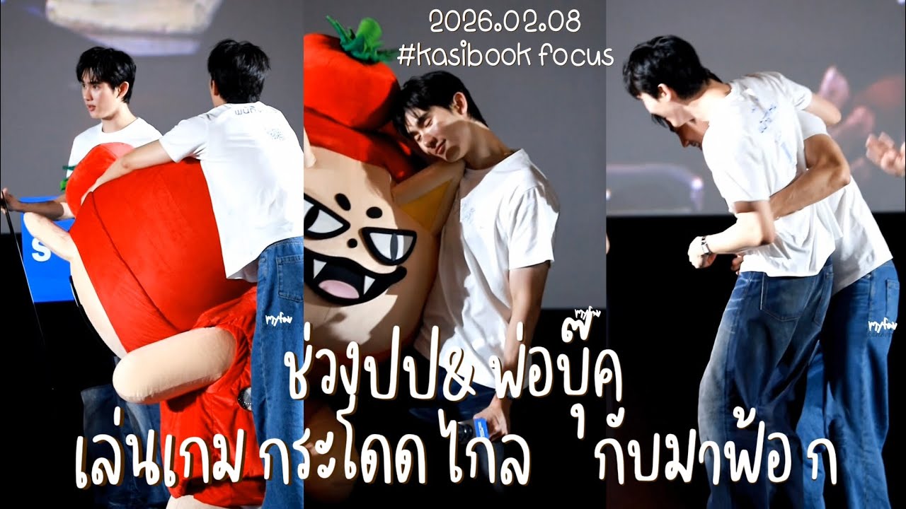 260208 มาฟ้อกเล่นเกมกับปป&พ่อบุ๊ค🫳🦊🍅❤️ #SFxForceBookTomafox ( #kasibook focus)