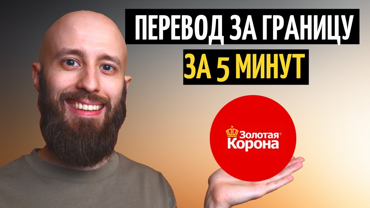Как перевести деньги через Золотую Корону онлайн за 5 минут
