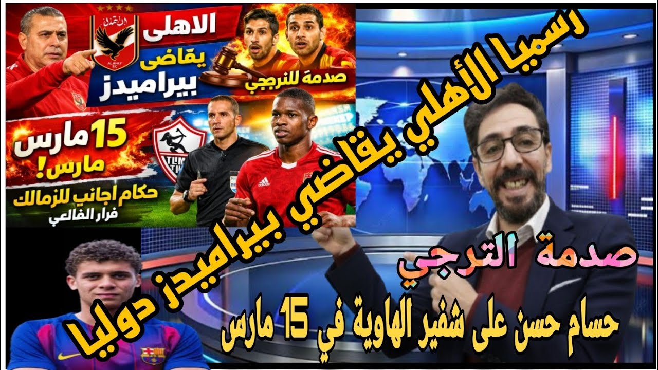 رسميا الأهلي يقااضي بيراميدز وحمزة ولعها بهدف وصدمة للترجي وكاارثة للتوائم والزمالك يرفض حكام أجانب 