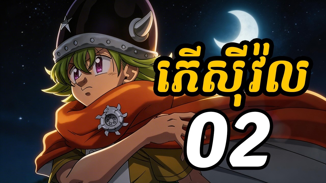 ភើស៊ីវ៉ល 02 | ជួបជាមួយតួអង្គថ្មីឈ្មោះ ណាសៀន