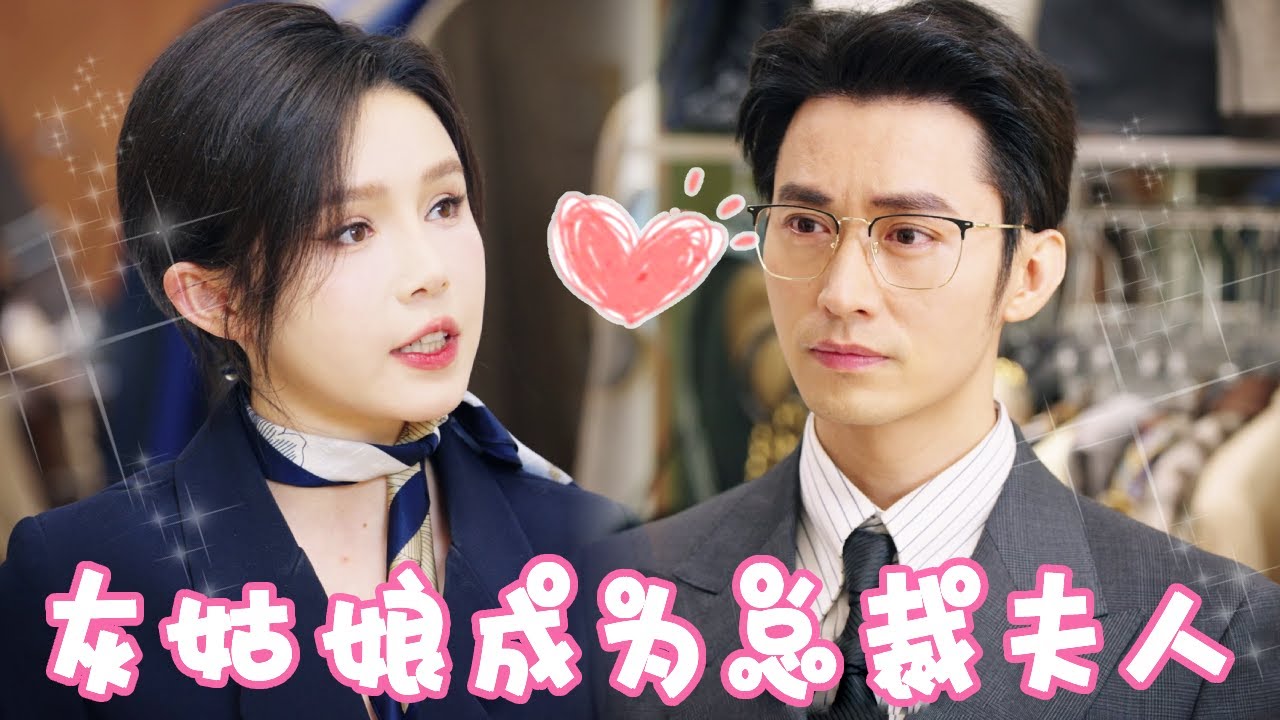 [Multi Sub]灰姑娘用一块钱的香许愿一个亿！机缘巧合下意外救下陌生男人，没想到男人竟是一万富豪这泼天的富贵终于轮到我了！！【姜十七】#短剧#反转#逆袭#总裁