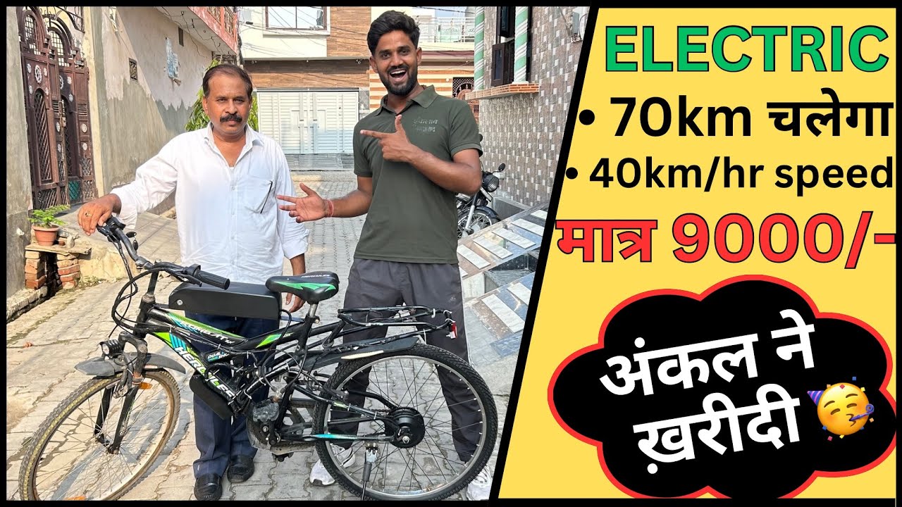 मेरठ से ख़रीदे सबसे सस्ती ELECTRIC CYCLE 9897224825🔥| 2₹ में 70 km चलाओ 😱