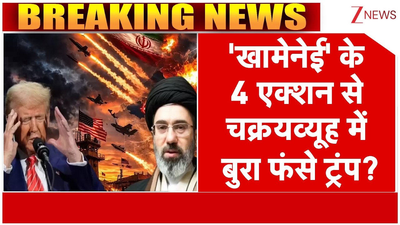 Iran-US War Update: 'खामेनेई' के 4 एक्शन से चक्रयव्यूह में बुरा फंसे ट्रंप?