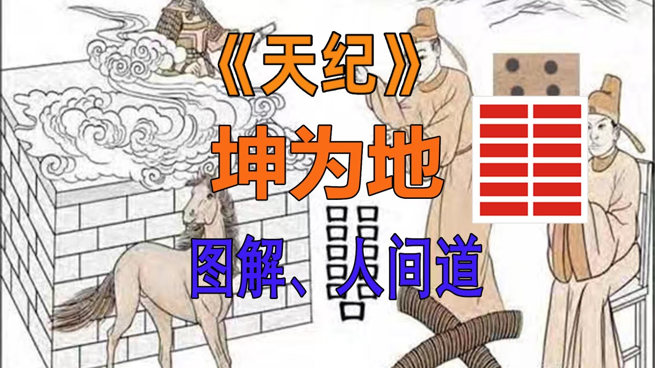 P2 坤卦 坤为地 天纪-易经-坤为地   天纪字幕版