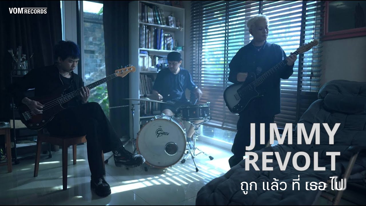 Jimmy Revolt - ถูกแล้วที่เธอไป [OFFICIAL MV]