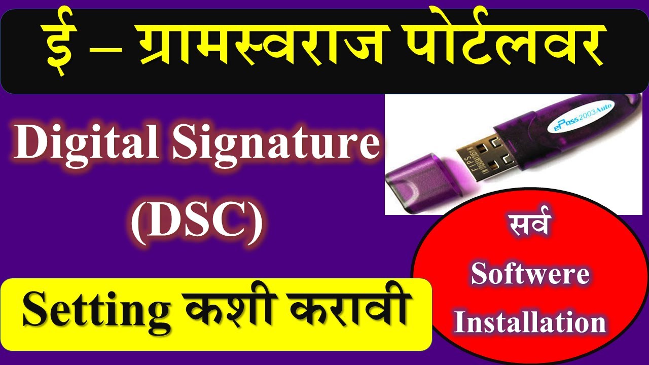 ई ग्रामस्वराज पोर्टलवर Digital Signature(DSC) Setting | egramswaraj DSC Setup |Software Installation