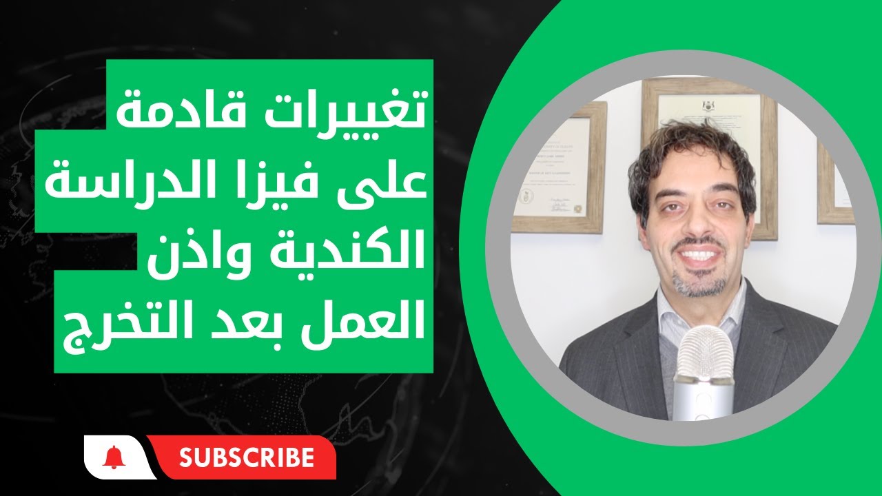 تغييرات قادمة على فيزا الدراسة الكندية واذن العمل بعد التخرج