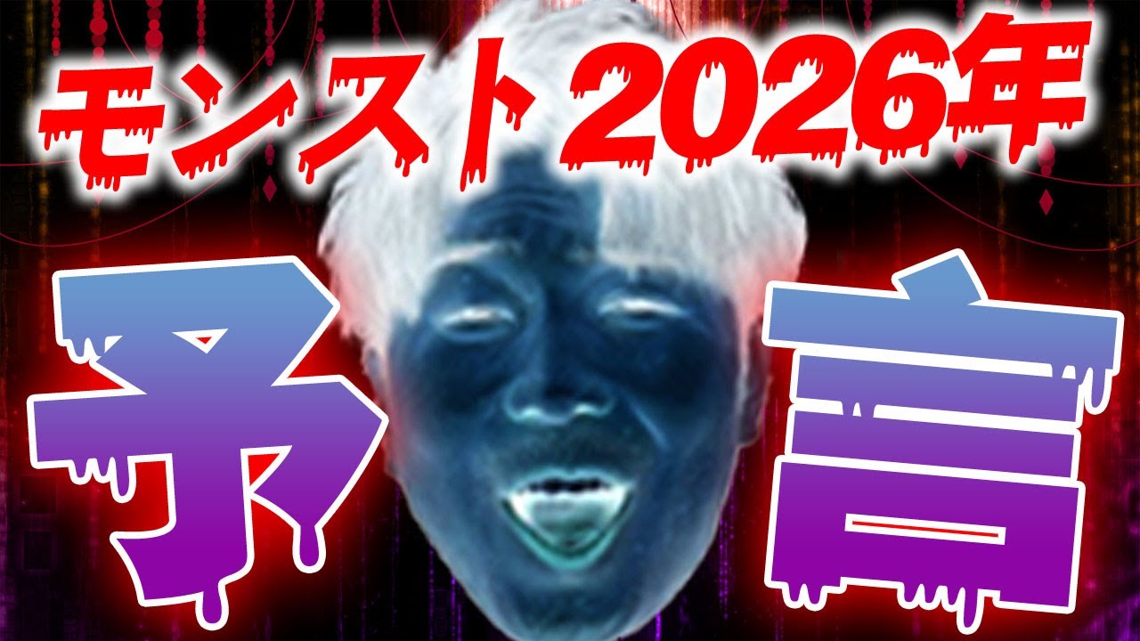 【モンスト】2026年に起こる事