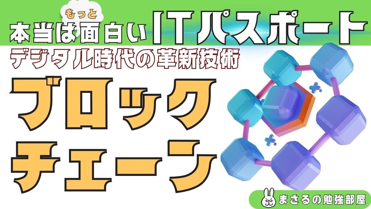 #15【楽しいITパスポート】ブロックチェーン