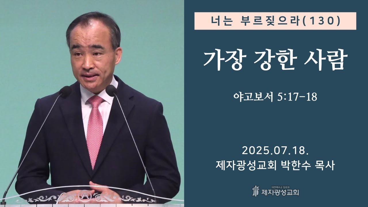너는 부르짖으라(130) - 가장 강한 사람 (2025-07-18 금요성령집회) - 박한수 목사