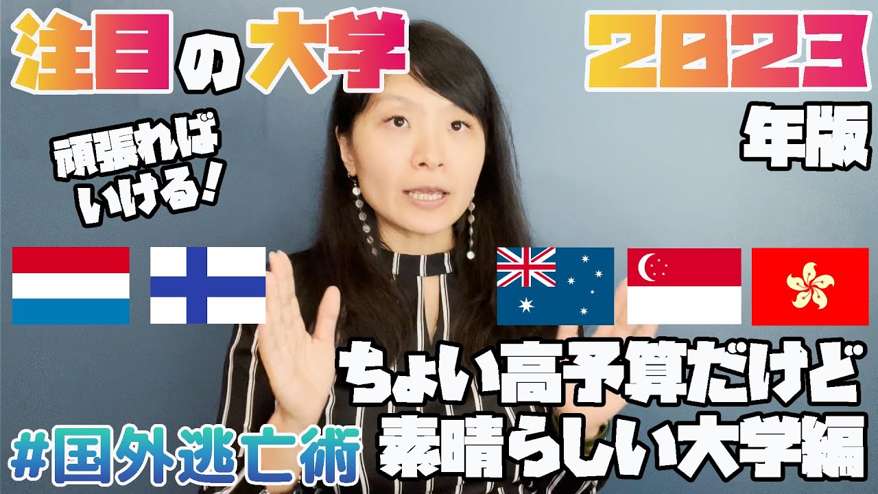 【最新】注目の海外大学2023年バージョン 頑張ればいける！ちょい高予算だけど素晴らしい大学編 #国外逃亡術 #海外進学