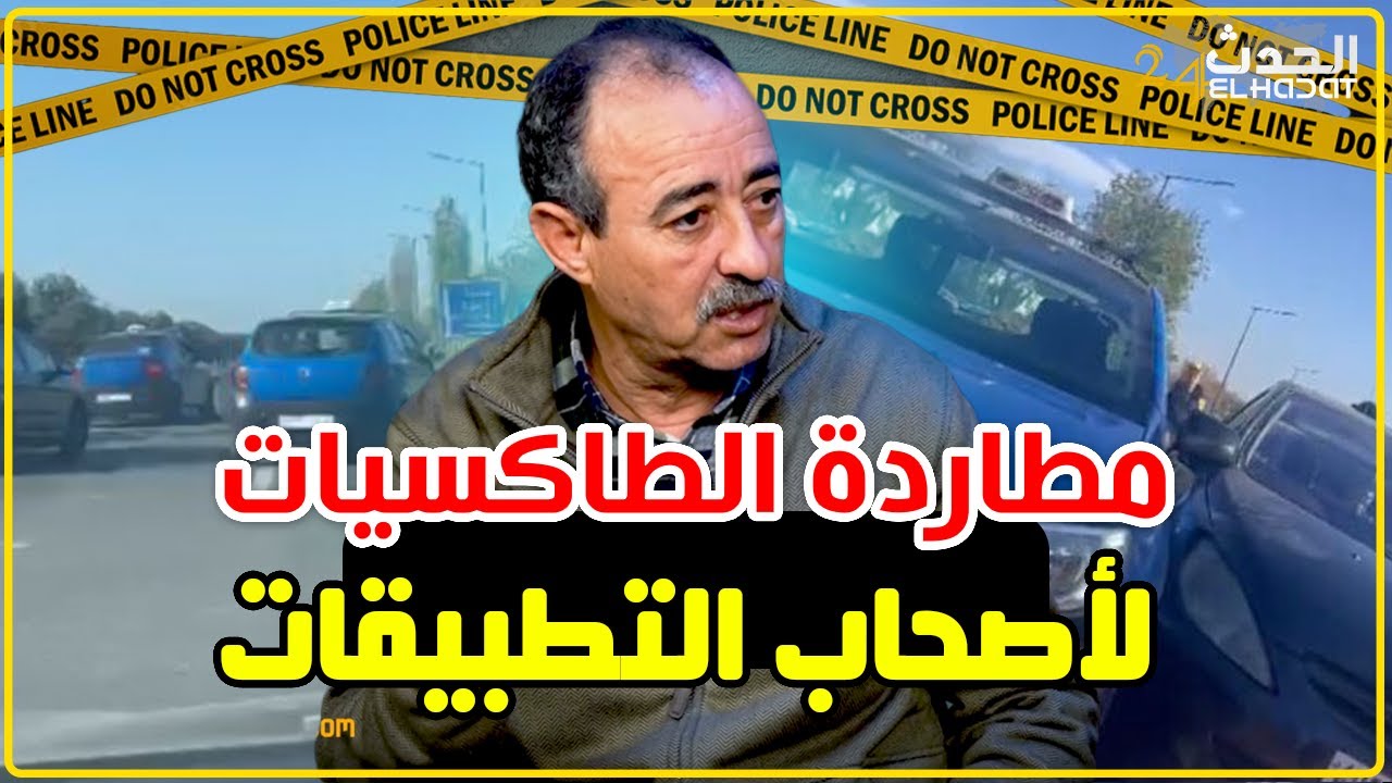 الطاهر سعدون..مطاردة الطاكسيات لأصحاب التطبيقات..