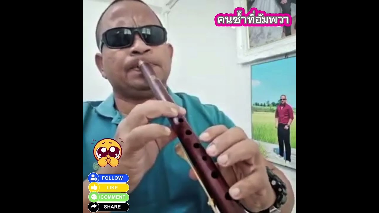สเตฟาน ขลุ่ยไทย“คนช้ำที่อัมพวา”