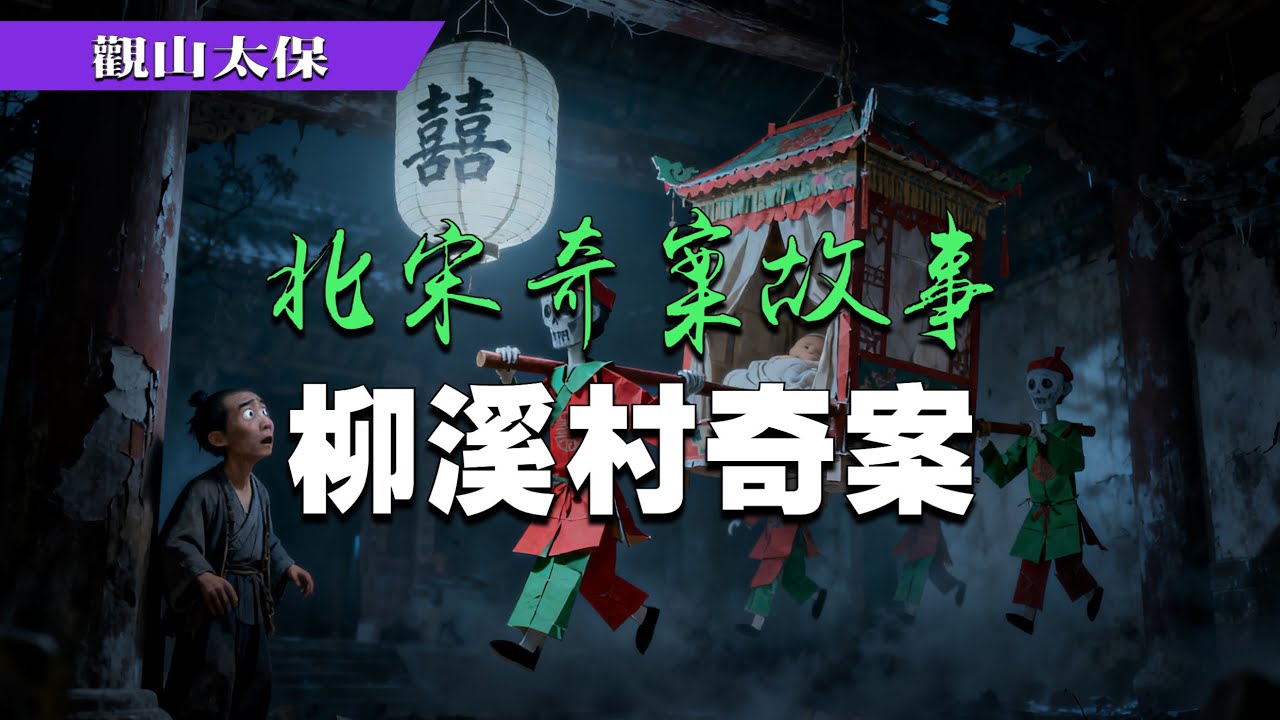 北宋奇案故事：柳溪村奇案，鬼影血棺 / 觀山太保
