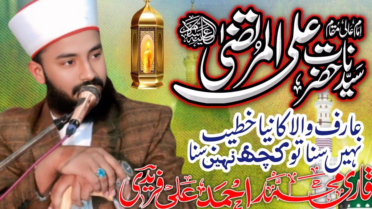 Allama Qari Ahmed Ali Faridi ll Ramzen sharfe ll Hazrat Ali Murtaza ll New Byan 2025 ll 😍🥰