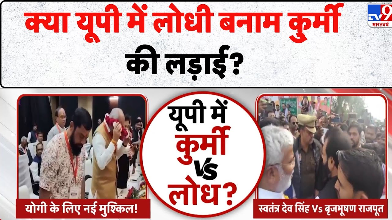 UP Caste Politics News: क्या UP में लोधी बनाम कुर्मी की लड़ाई? - TV9 | CM Yogi | BJP | Viral News