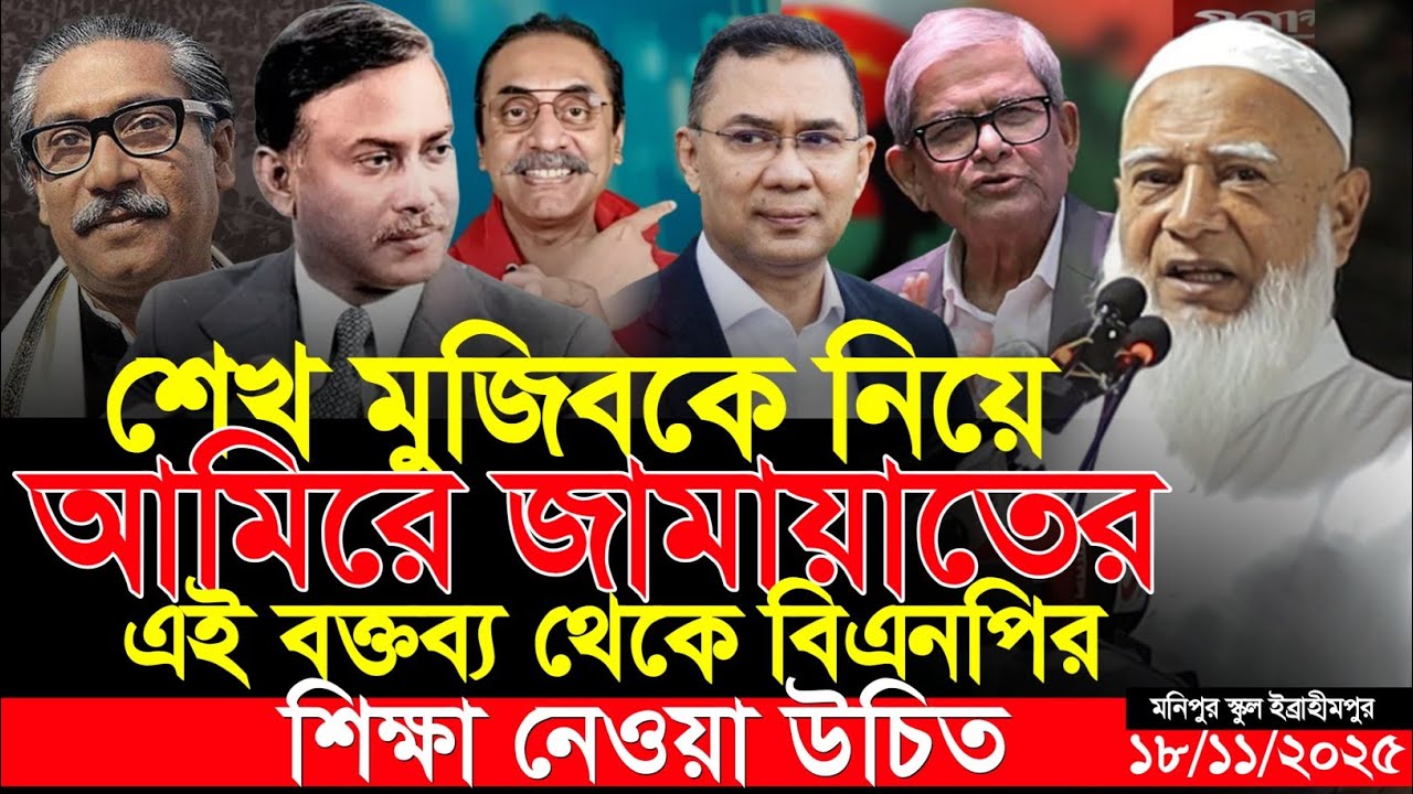 মুজিব ও হাসিনাকে নিয়ে আমিরে জামায়াতের বিষ্ফোরক মন্তব্য || ড.শফিকুর রহমান || Dr. Shafiqur Rahman