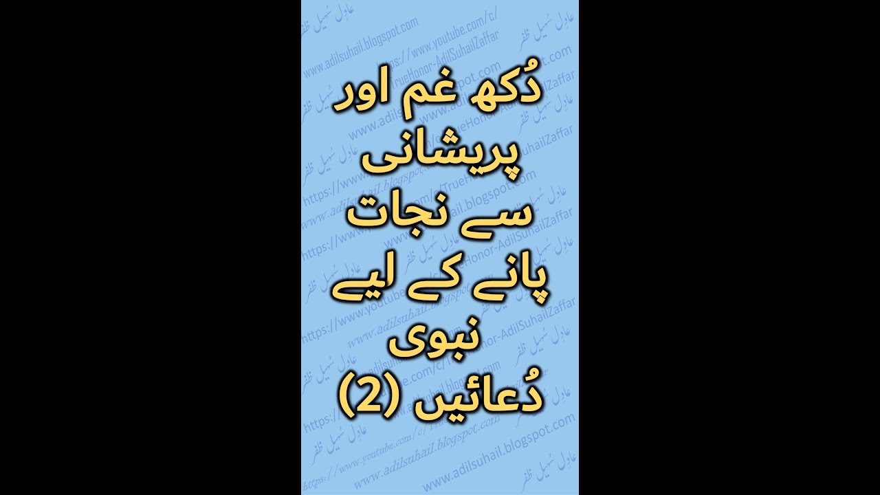 ::: دُکھ غم  پریشانی سے نجات کے لیے  نبوی دُعائیں (2)  :::#Dukhkiduaa #Ghamkiduaa #Parashanikiduaa