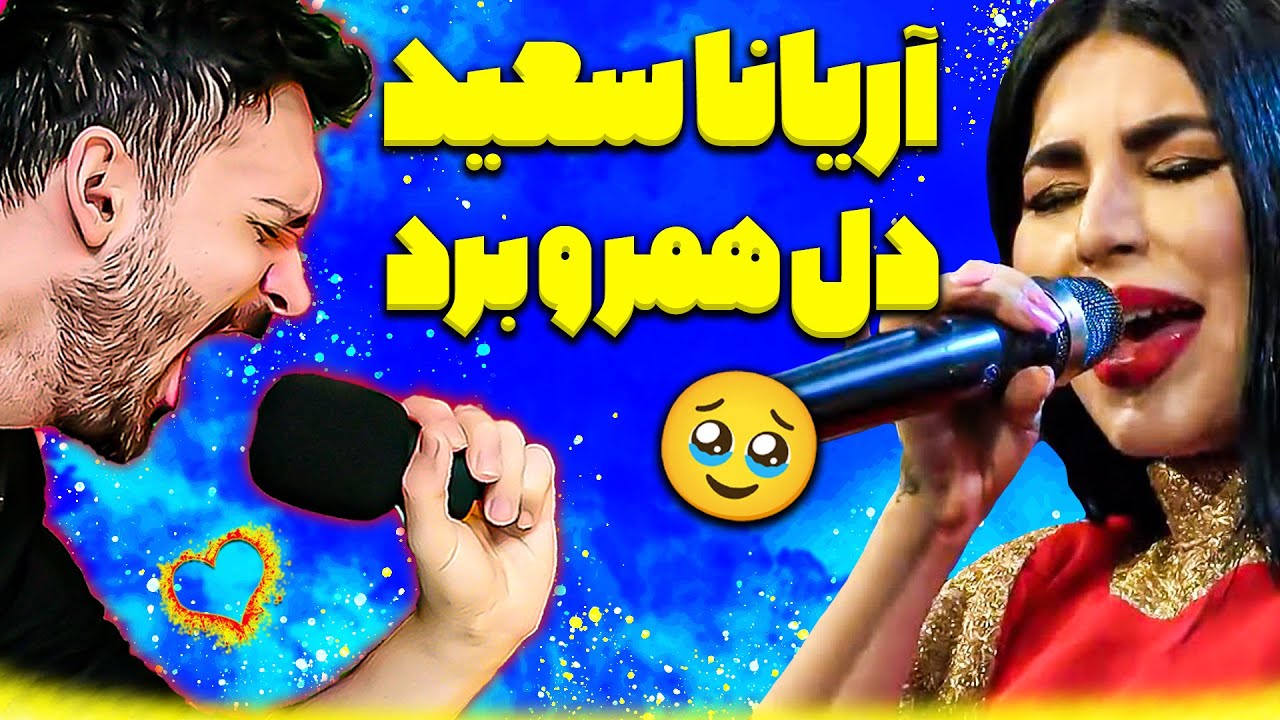 آریانا سعید با اجرای زیباش دل همرو برد موزیک غم تو از بانو هنرمند افغانستان