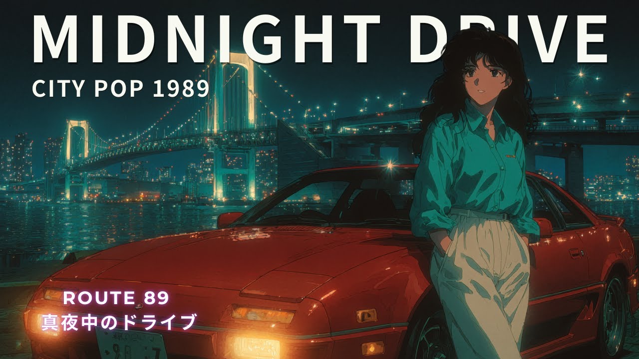 [playlist] CITY POP 1989 – Route 89 Drive | 真夜中のハイウェイ