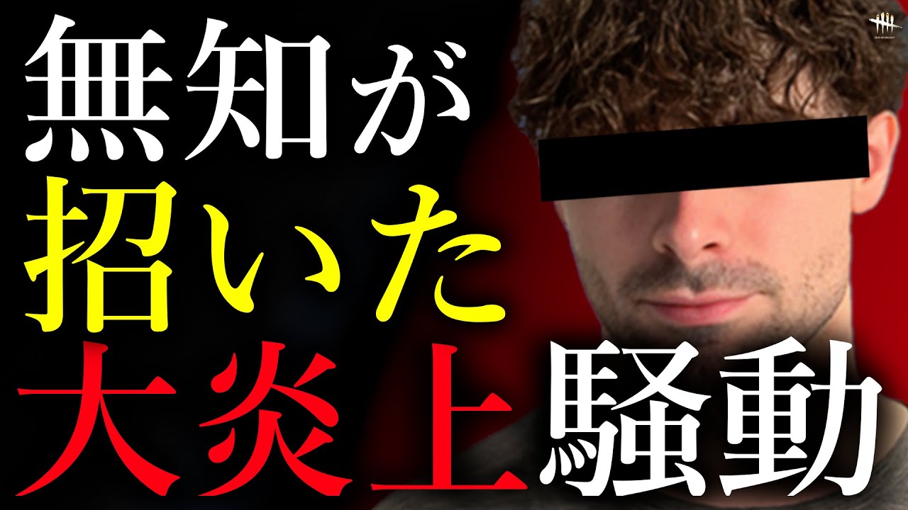 無知が生んだ誹謗中傷の嵐 A Storm of Harassment Sparked by Ignorance 【Dead by Daylight】