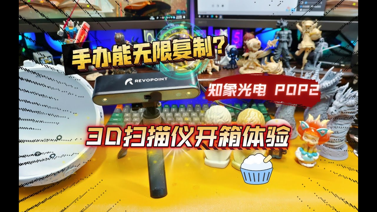手办能无限复制？开箱3D扫描仪，知象光电 POP2 手持便携3D扫描仪 体验！