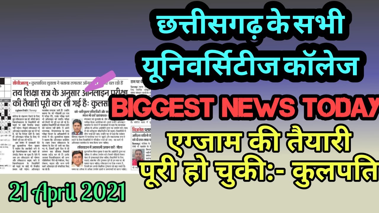 कालेज एग्जाम :-कुलपति का निर्णय, Cg college exam 2021, Cg university exam 2021, University exam 2021